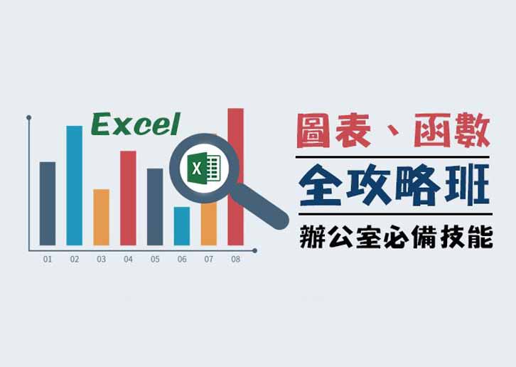 Office Excel圖表、函數全攻略班(週六班)